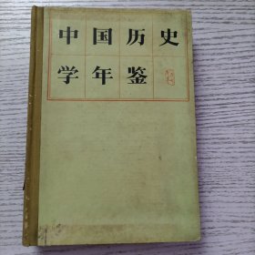 中国历史学年鉴 1979