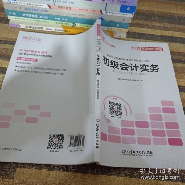 备考初级会计职称2020教材辅导书新版初级会计实务经济法基础2019预习备考正版精编教材