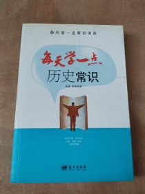 每天学一点常识书系 每天学一点历史常识