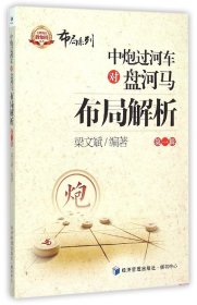 金牌教练教象棋丛书·布局系列：中炮过河车对盘河马布局解析（第一辑）