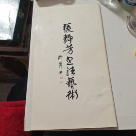 张静芳书法艺术(签赠本)