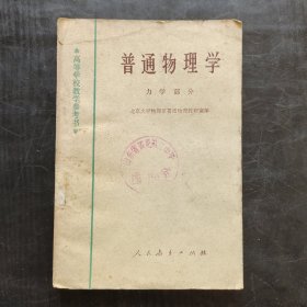 70年代老课本 高等学校教学参考书 普通物理学 力学部分 北京大学物理系编 78年印