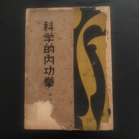 科学的内功拳