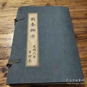 可议价【线装全四卷】刘奎秘方（光绪六年手抄本）【清代名中医手抄验方秘方】名医刘奎（清朝重臣刘墉堂弟）精写祖传秘方手稿本，系名相刘墉之堂弟，清乾隆嘉庆年间名医