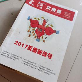 大河文摘报 2017年第二卷