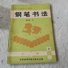 中小学生语文课本钢笔书法（9）