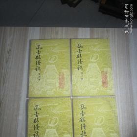 凤台县续志  全4册  线装  品好 乾隆版影印