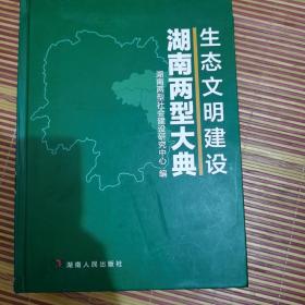 湖南两型大典    生态文明建设