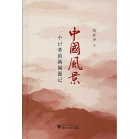 保證正版 中國風(fēng)景 一個記者的新聞漫記 陸彩榮 9787308186629 浙江大學(xué)出版社