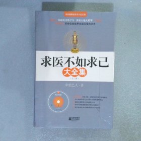 求医不如求己大全集 2.3  两本书 附光盘和标准经穴部位彩图