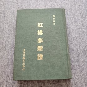 红楼梦新证（第十二种）