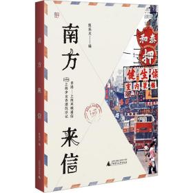 南方来信 散文 张乐天编 新华正版