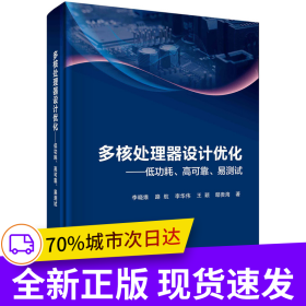多核處理器設(shè)計(jì)優(yōu)化——低功耗、高可靠、易測(cè)試