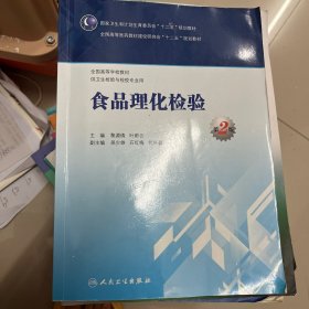 食品理化检验（第2版）/国家卫生和计划生育委员会“十二五”规划教材