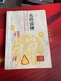 名师谈禅