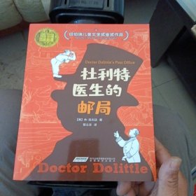 怪医杜利特系列:杜利特医生的邮局