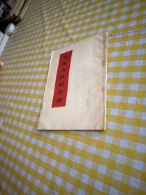 毛主席诗词手稿