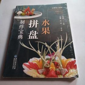 水果拼盘制作宝典