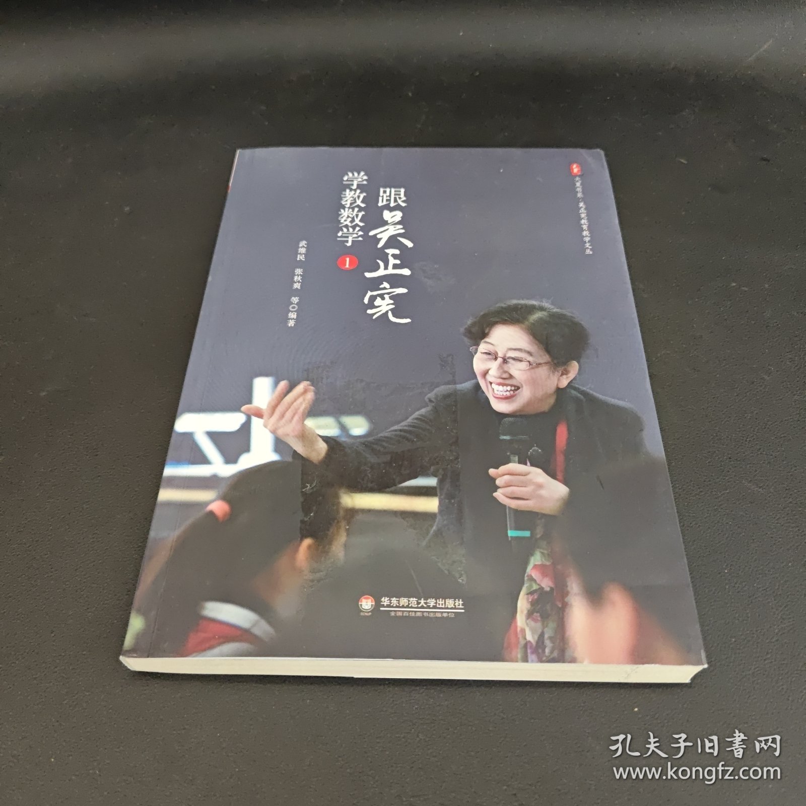 大夏书系·跟吴正宪学教数学（1）（吴正宪教育教学文丛）