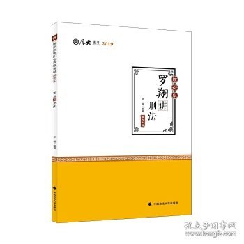 2019司法考试国家法律职业资格考试厚大讲义. 理论卷. 罗翔讲刑法