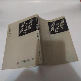 简明气功辞典（8品小32开1993年1版1印5000册260页16万字收词1117条，由名词、术语、功法、人物、著作、名人名著语录5部分组成p140-218录丹道历代名人名著语录p219-239录《性命圭旨》原版插图参看书影）53319