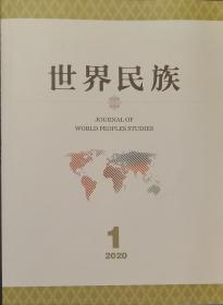 世界民族杂志2020年1～3期