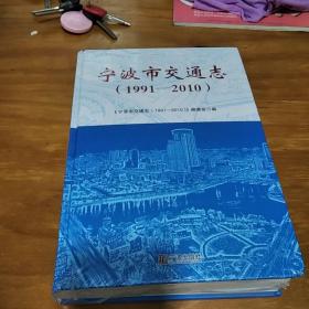 宁波市交通志(1991一2010)未拆封