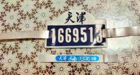上世纪80年代天津市老自行车牌照号和年检标志。金属铝材质，时代的印记和记忆，收藏爱好者可收集留念。
