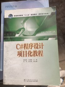 普通高等教育“十二五”规划教材（高职高专教育）C#程序设计项目化教程