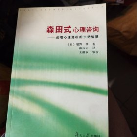 森田式心理咨询(处理心理危机的生活智慧)