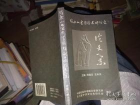 张船山全国学术研讨会论文集