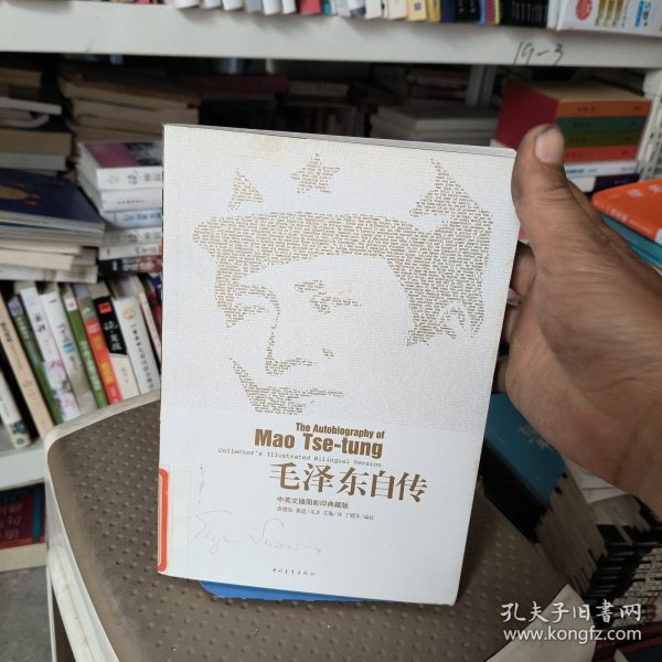 毛泽东自传