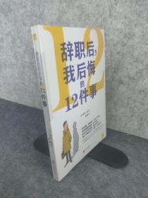 辞职后，我后悔的12件事  全新未拆封