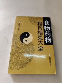 食物药物相宜相克大全