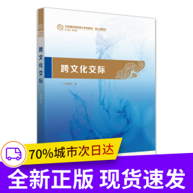 跨文化交际(汉语国际教育硕士系列教材)