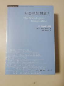 社会学的想象力/学术前沿