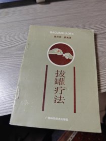 拔健疗法