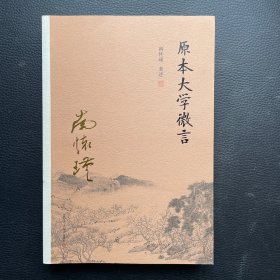 南怀瑾作品集（新版）：原本大学微言