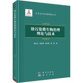 铬污染微生物治理理论与技术