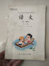 九年义务教育五年制小学教科书 语文第十册