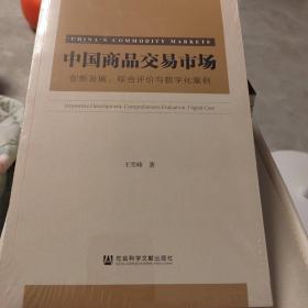 中国商品交易市场：创新发展、综合评价与数字化案例