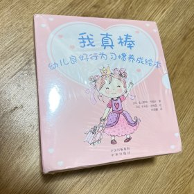 我真棒：幼儿良好行为习惯养成绘本（共24册）