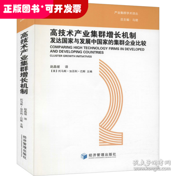 高技术产业集群增长机制：发达国家与发展中国家的集群企业比较