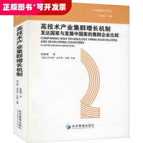 高技术产业集群增长机制：发达国家与发展中国家的集群企业比较