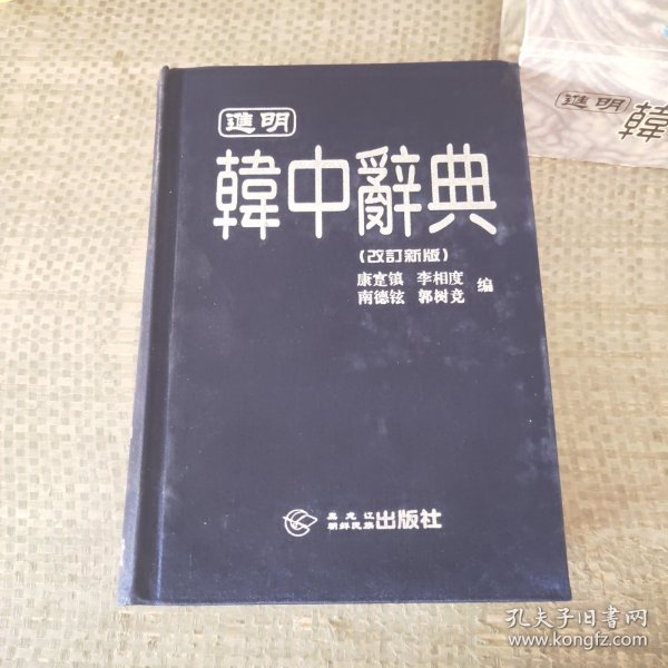 进明韩中辞典