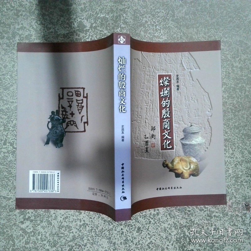 灿烂的殷商文化  史昌友编 中国社会科学出版社