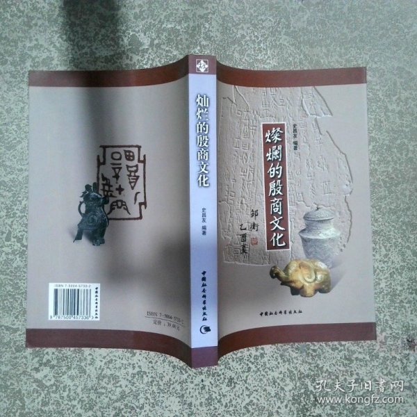 灿烂的殷商文化  史昌友编 中国社会科学出版社