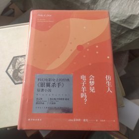 译林幻系列:仿生人会梦见电子羊吗?(银翼杀手原著小说)