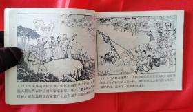 珍罕大缺本！学大寨题材！1972年山东人民出版社一版一印经典连环画《厉家寨》