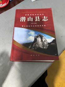 潜山县志：1978~2002 1